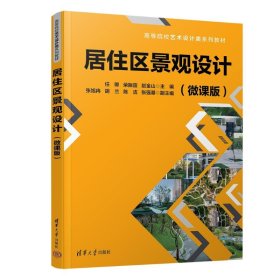 居住区景观设计（微课版） 大中专公共社科综合 任卿，荣振霆，赵金山，张旭冉，胡兰，陈洁，张强基 新华正版