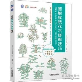 图解庭院花木修剪 园林艺术 作者 新华正版