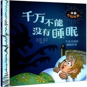 千万不能没有睡眠 少儿科普 (英)吉姆·派普 新华正版