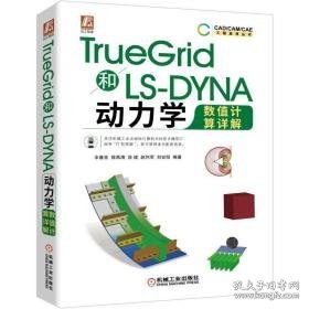 truegrid和ls-dyna动力学数值计算详解 机械工程 辛春亮薛再清涂建赵利军刘安阳 新华正版