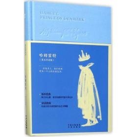 哈姆雷特 外语－英语读物 (英)威廉·莎士比亚(william shakespeare) 著 新华正版