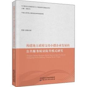 构建地方支持小微企业发展的公共服务质量提升模式研究 经济理论、法规 贺翔,唐果 新华正版