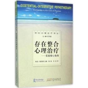 存在整合心理治疗 心理学 (美)科克·施奈德(kirk j.schneider) 主编;徐放,方红 译 新华正版