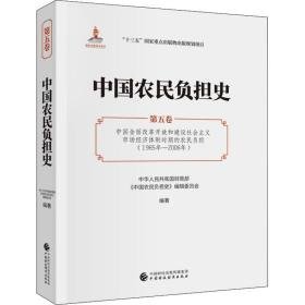 中国农民负担史 第五卷 中国全面改革开放和建设社会主义市场经济体制时期的农民负担(1985年-2006年) 中国历史  新华正版