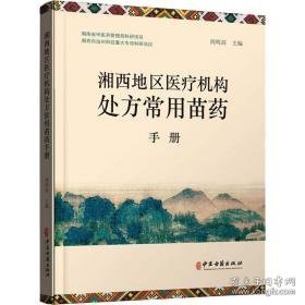 湘西地区医疗机构处方常用苗药手册 医学综合 作者 新华正版