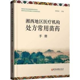 湘西地区医疗机构处方常用苗药手册 医学综合 作者 新华正版