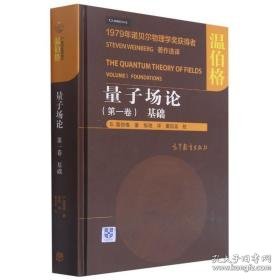 量子场论(卷基础)(精) 自然科学 (美)s.温伯格 新华正版