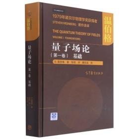 量子场论(卷基础)(精) 自然科学 (美)s.温伯格 新华正版