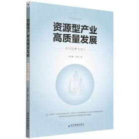 资源型产业高质量发展：影响因素与效应 经济理论、法规 张雪薇 王锋正 新华正版