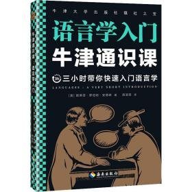 牛津通识课 语言学入门 语言－汉语 (美)斯蒂芬·罗伯特·安德森 新华正版