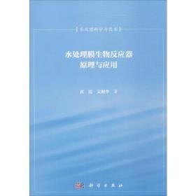 水处理膜生物反应器与应用 水利电力 黄霞,文湘华  新华正版