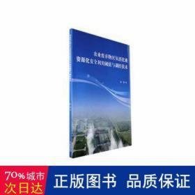 农业废弃物厌氧消化液资源化安全利用阈值与调控技术 农业科学 陈彪 新华正版