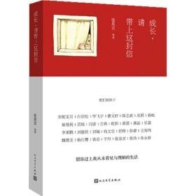 成长,请带上这封信:他们致孩子 素质教育 张泉灵 等 著 新华正版