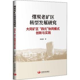 煤炭老矿区转型发展研究 大同矿区"四元"协同模式创新与实践 经济理论、法规 郭金刚 新华正版