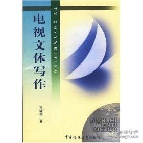 电视文体写作 大中专文科文学艺术 孔德明 新华正版