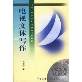 电视文体写作 大中专文科文学艺术 孔德明 新华正版