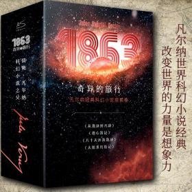 1863奇异的旅行 凡尔纳经典科幻小说探索卷(全4册) 外国文学名著读物 ()儒勒·凡尔纳 新华正版