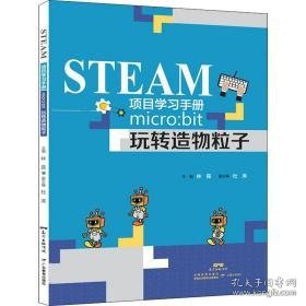 steam项目学手册 micro:bit玩转造物粒子 编程语言  新华正版