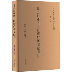 北美东亚图书馆藏广州文献书目（海外中国文献专题目录丛刊）