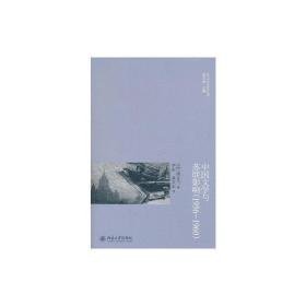 中国文学与苏联影响(1956—1960) 中国现当代文学理论 (荷兰)d.w.佛克马 新华正版