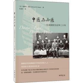 中医与西医 一位美国医生在华三十年 杂文 (美)爱德华·胡美 新华正版