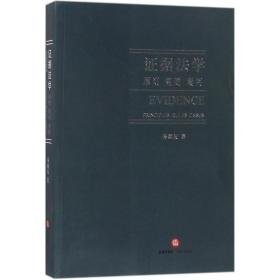 证据学:原则规则案例 法学理论 易延友 著 新华正版