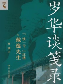 岁华谈笺录：“铁一号”红楼与戴逸先生 史学理论 林健 新华正版