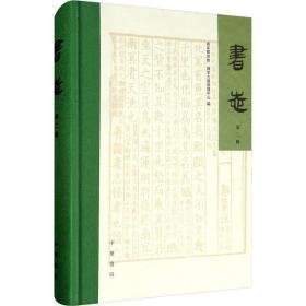 书志 第2辑 中国古典小说、诗词  新华正版