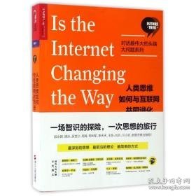 人类思维如何与互联网共同进化/(美)约翰.布罗克曼 网络技术 (美)约翰·布罗克曼(john brockman)编著 新华正版