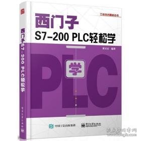 西门子s7-200 plc轻松学 电子、电工 编者:黄义定 新华正版