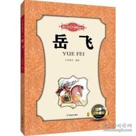岳飞 儿童文学 万有图书 编绘 新华正版