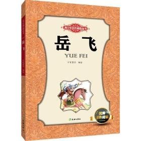 岳飞 儿童文学 万有图书 编绘 新华正版