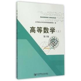 高等数学（上）第2版 大中专文科数理化 杨硕 新华正版