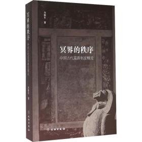 冥界的秩序 中国古代墓葬制度概论 中国历史 刘振东 新华正版