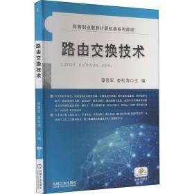 路由交换技术 大中专高职电工电子  新华正版