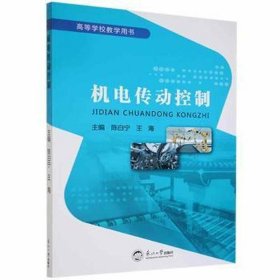 机电传动控制 电子、电工 陈白宁、王海 新华正版