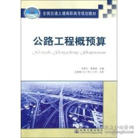 公路工程概预算 交通运输 王新文 新华正版