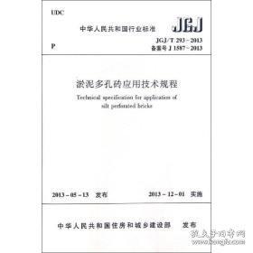 淤泥多孔砖应用技术规程 建筑规范 中华共和国住房和城乡建设部 新华正版