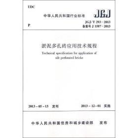 淤泥多孔砖应用技术规程 建筑规范 中华共和国住房和城乡建设部 新华正版