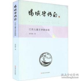 场域与格局 江苏文学新版图 管理理论 谈凤霞 新华正版