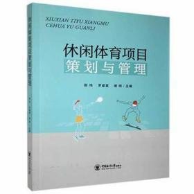 休闲体育项目策划与管理 体育 作者 新华正版