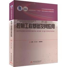 控制工程基础及其应用 大中专理科科技综合  新华正版