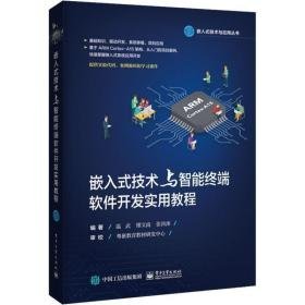 嵌入式技术与智能终端软件开发实用教程 人工智能 温武,缪文南,张汛涞 新华正版