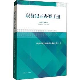 职务犯罪办案手册 法学理论 《职务犯罪办案手册》编辑小组 新华正版