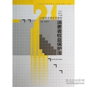 消费者权益保护/21世纪学系列教材/吴宏伟 大中专文科专业法律 吴宏伟 新华正版