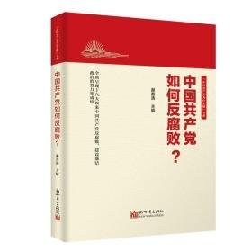 中国如何反腐败? 党史党建读物  新华正版