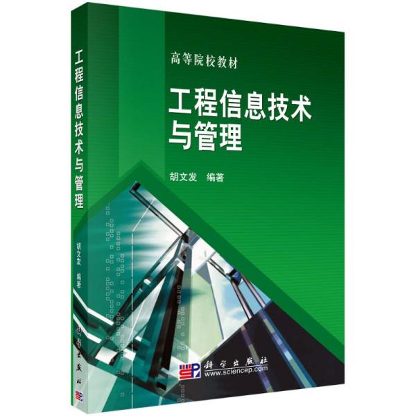 高等院校教材：工程信息技术与管理