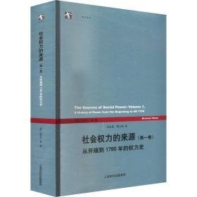 社会权力的来源(卷) 从开端到1760年的权力史 政治理论 (英)迈克尔·曼 新华正版