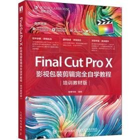 final cut pro x影视包装剪辑自学教程 培训教材版 图形图像  新华正版