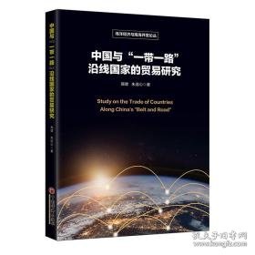 中国与“一路”沿线的贸易研究 经济理论、法规 高健//朱 新华正版